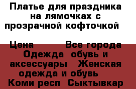 Платье для праздника на лямочках с прозрачной кофточкой. › Цена ­ 700 - Все города Одежда, обувь и аксессуары » Женская одежда и обувь   . Коми респ.,Сыктывкар г.